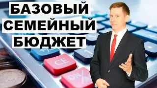 Жизнь на пассивный доход: Что такое базовые расходы бюджета?