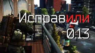 Исправили 0.13 и сделали освещение Escape from Tarkov