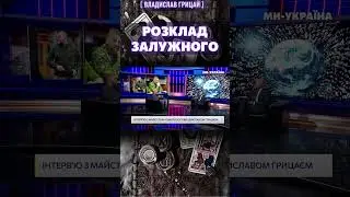 Розклад Валерія Залужного – БУДЕ ЩОСЬ НОВЕ! / Нумеролог Грицай