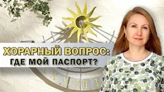 Где мой паспорт? Хорарный вопрос // Школа Хорарной Астрологии Юлии Береговой