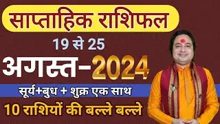 ( 19 से 25 ) अगस्त का साप्ताहिक राशिफल ll Weekly Horoscope 19 August To 25 August 2024 ll Astro aaj