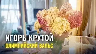 Игорь Крутой - Олимпийский вальс