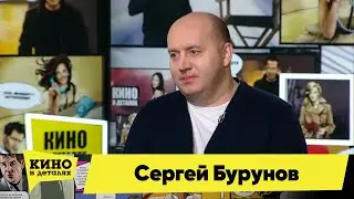 Сергей Бурунов | Кино в деталях 16.02.2021