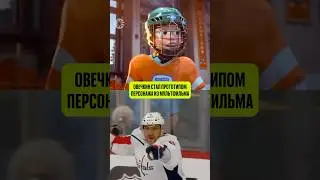 🤯ОВЕЧКИН В МУЛЬТФИЛЬМЕ «ГОЛОВОЛОМКА»?! #хоккей #hockey