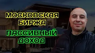 Московская биржа ОШАРАШИЛА! Пассивный Доход! Дивиденды