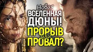 Дюна: Пророчество - хуже Аколита или лучше Игры Престолов? WB создает новую грандиозную франшизу?