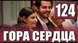 ГОРА СЕРДЦА 124 СЕРИЯ РУССКАЯ ОЗВУЧКА. Дата выхода анонс