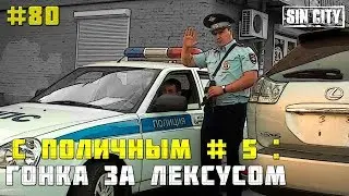 Город Грехов 80 - Взяли с поличным # 5 : Гонка за Лексусом