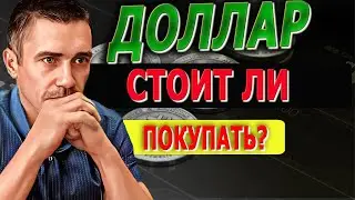 КОГДА СТОИТ ПОКУПАТЬ ДОЛЛАР? Курс Доллара ЗАВТРА / Российский рынок / Фьючерс на индекс РТС