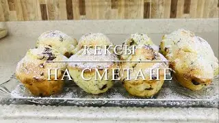 Вкусные воздушные кексы на сметане | Svetlana Aliyeva