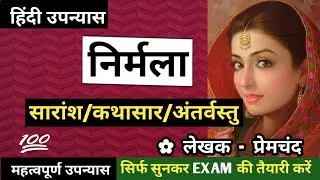 'निर्मला' उपन्यास का सारांश (कथासार) | मुंशी प्रेमचंद | PREMCHAND KA UPANYAS NIRMALA KA SARANSH