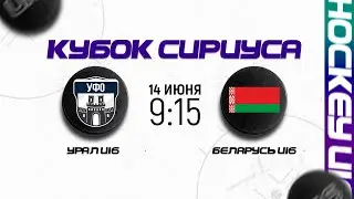 Уральский ФО U16 - Беларусь U16 | 14.06.2023 | Кубок Сириуса в Сочи | Прямая трансляция