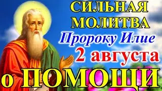 Очень СИЛЬНАЯ МОЛИТВА Святому Илье Пророку о ПОМОЩИ в праздник Ильин День 2 августа