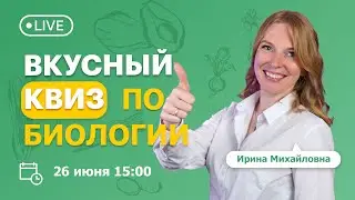 ВКУСНЫЙ квиз по БИОЛОГИИ | TutorOnline