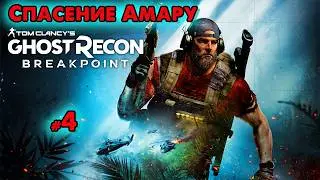 Спасение Амару ➤ @VadimSenna ◉Tom Clancys Ghost Recon Wildlands