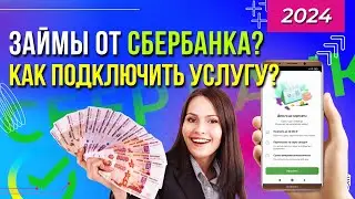 Деньги до зарплаты от Сбербанка - услуга, которая выручает!