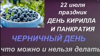 22 июля народный праздник День Кирилла и Панкратия. Черничный день. Народные приметы и традиции.