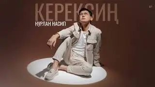 Нурлан Насип - Керексиң / Жаңы ыр 2022