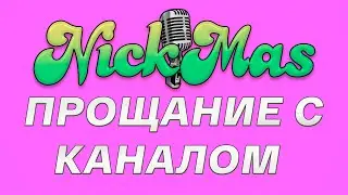 NickMas ВСЕ??? Прощальное видео. Смотреть до конца!