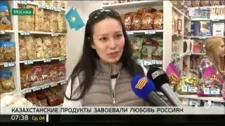 В центре Москвы открылся магазин продуктов из Казахстана