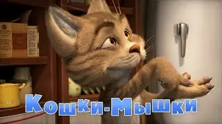 Маша и Медведь - Кошки-мышки😺 (58 серия)