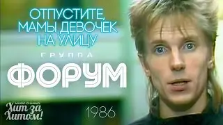 ФОРУМ - Отпустите, мамы девочек на улицу [Official Video HD] 1️⃣9️⃣8️⃣6️⃣ 