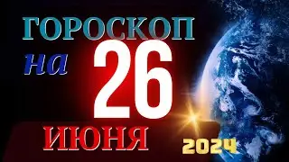 ГОРОСКОП НА 26 ИЮНЯ  2024 ГОДА! | ГОРОСКОП НА КАЖДЫЙ ДЕНЬ ДЛЯ ВСЕХ ЗНАКОВ ЗОДИАКА!