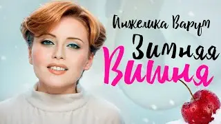 Анжелика ВАРУМ - Зимняя вишня [Official Video] HD Remastered 