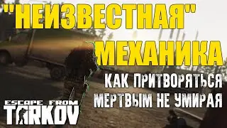 КАК ПРИТВОРИТЬСЯ МЁРТВЫМ В Escape from Tarkov. Почему новая механика патча 0.12.6 - это круто?