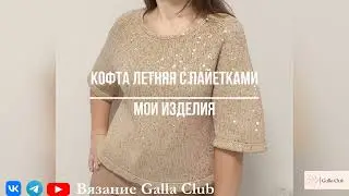 МОИ ИЗДЕЛИЯ | Кофта летняя с пайетками