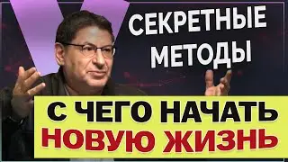 КАК ИЗМЕНИТЬ СВОЮ ЖИЗНЬ: СЕКРЕТНЫЕ методы успеха! МИХАИЛ ЛАБКОВСКИЙ