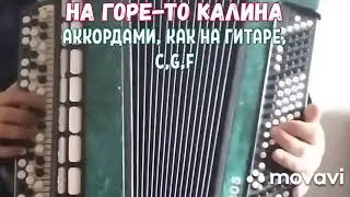 БАЯН"НА ГОРЕ-ТО КАЛИНА"БЕЗ НОТ АККОРДАМИ C,G,F, КАК НА ГИТАРЕ.RUSSIAN SONG WITH BUTTON ACCORDION