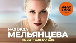 Надежда Мельянцева - The Best - День как день