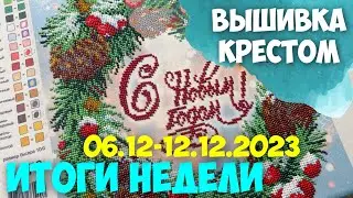 ВЫШИВКА КРЕСТОМ | ВЫШИВАЛЬНАЯ НЕДЕЛЯ 06.12-12.12.2023