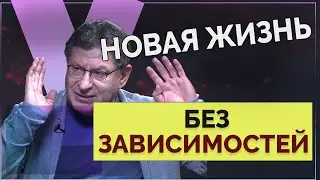 Избавление от зависимостей: секреты Лабковского! Отношения, еда, алкоголизм... МИХАИЛ ЛАБКОВСКИЙ