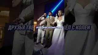 Цыка най на свадьбе👰‍♀️