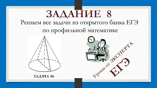 ЗАДАНИЕ 8 из ЕГЭ_46