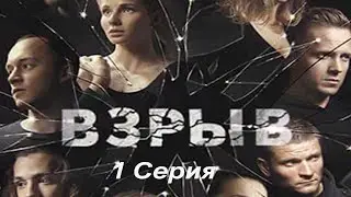 ВЗРЫВ 1 серия (Фильм 2020) @Filmaxclub  ПРЕМЕРА 24 сентября 2020