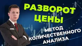 КАК ОПРЕДЕЛИТЬ РАЗВОРОТ ЦЕНЫ. МЕТОД КОЛИЧЕСТВЕННОГО АНАЛИЗА