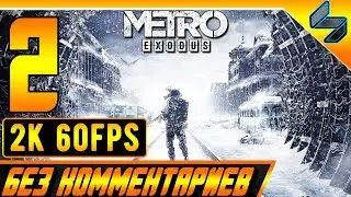 Прохождение Metro Exodus (МЕТРО: ИСХОД) #2 ➤ Без Комментариев На ПК ➤ Москва [2K60FPS]