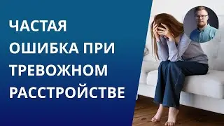 Частая ошибка при тревожном расстройстве