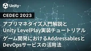 アプリマネタイズ入門解説とUnity LevelPlay実装チュートリアル／ゲーム開発におけるAddressablesとDevOpsサービスの活用法