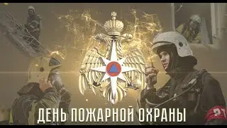 День пожарной охраны 2020