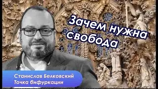 Христианский либерализм Станислава Белковского. Мысли о будущем