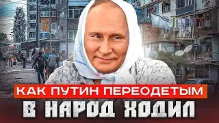 Сказка деда Архимеда Как Путин переодетым в народ ходил