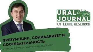 Презумпции, солидаритет и состязательность – М.З. Шварц – Уральский журнал правовых исследований