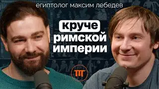 Древний Египет и Мы: как жили люди 5000 лет назад