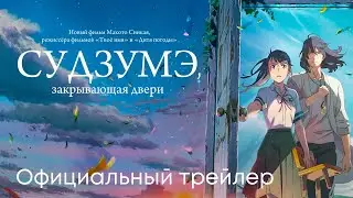 Судзумэ, закрывающая двери | СНОВА В КИНО | Официальный трейлер (субтитры) | Аниме 2023