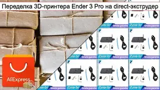 Переделка 3D-принтера Ender 3 Pro на direct-экструдер | #Обзор