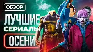 Лучшие сериалы осени 2023